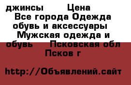 Nudue джинсы w31 › Цена ­ 4 000 - Все города Одежда, обувь и аксессуары » Мужская одежда и обувь   . Псковская обл.,Псков г.